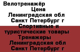 Велотренажёр kettler “giro M“ 07630 › Цена ­ 15 000 - Ленинградская обл., Санкт-Петербург г. Спортивные и туристические товары » Тренажеры   . Ленинградская обл.,Санкт-Петербург г.